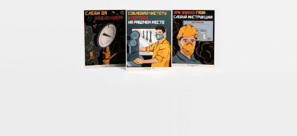 Производственные плакаты